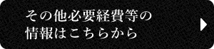 その他必要経費等の情報はこちらから