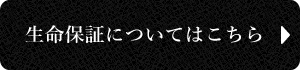 生命保険についてはこちら