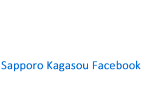 札幌加我荘フェイスブック