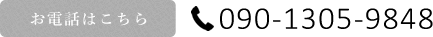 お問い合わせ090-1305-9848